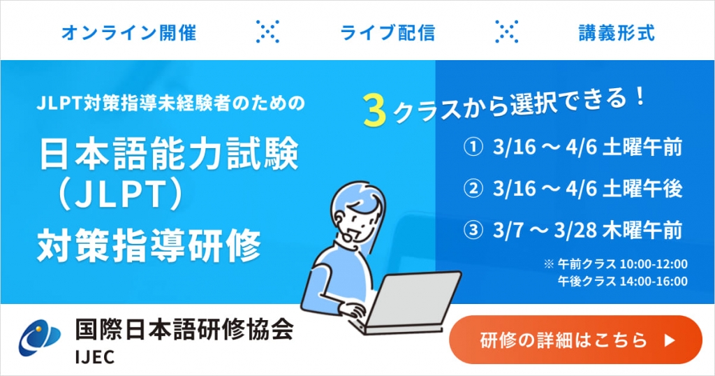 第4期 JLPT指導未経験者のための日本語能力試験(JLPT)対策指導 オンラインライブ研修