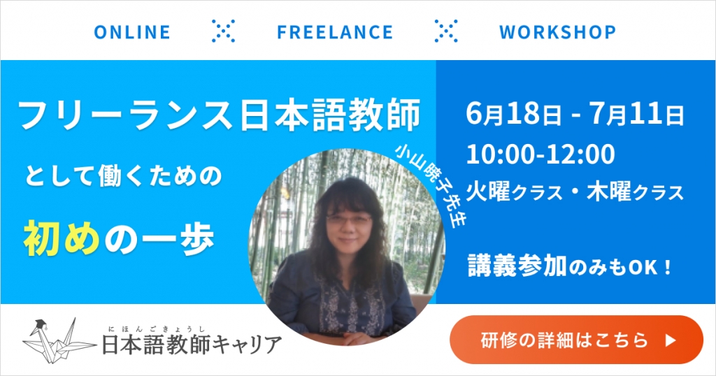 フリーランス日本語教師として働くための初めの一歩研修