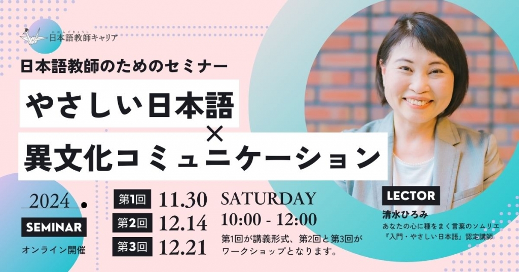 日本語教師のための 「やさしい日本語 × 異文化コミュニケーション」研修